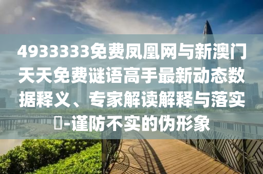 最新倫理資訊平臺探討與反思，涉黃問題的警示與應(yīng)對策略