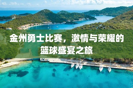 金州勇士比賽，激情與榮耀的籃球盛宴之旅