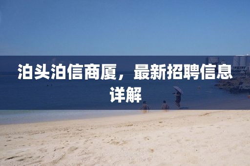 泊頭泊信商廈，最新招聘信息詳解