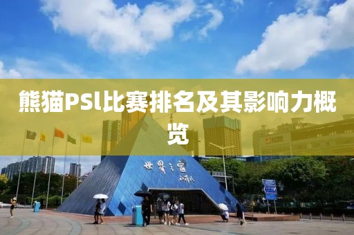熊貓PSl比賽排名及其影響力概覽