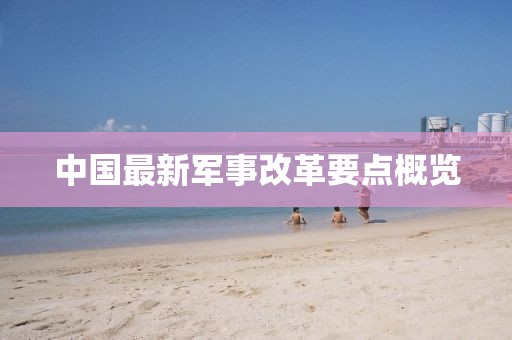 中國(guó)最新軍事改革要點(diǎn)概覽