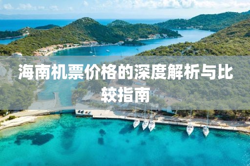 海南機(jī)票價(jià)格的深度解析與比較指南