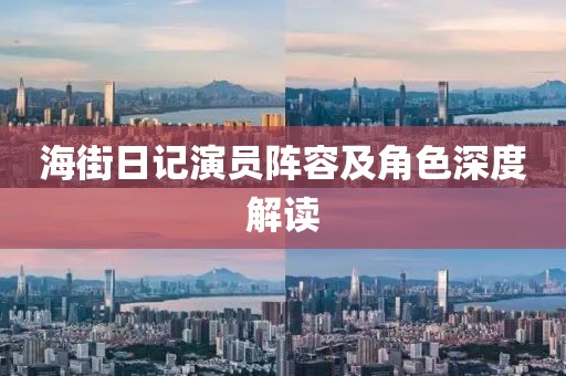 海街日記演員陣容及角色深度解讀