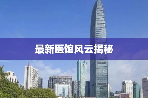 最新醫(yī)館風云揭秘
