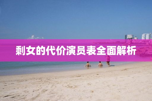 剩女的代價(jià)演員表全面解析