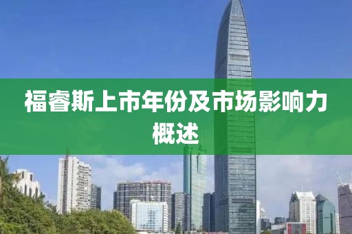 福睿斯上市年份及市場影響力概述