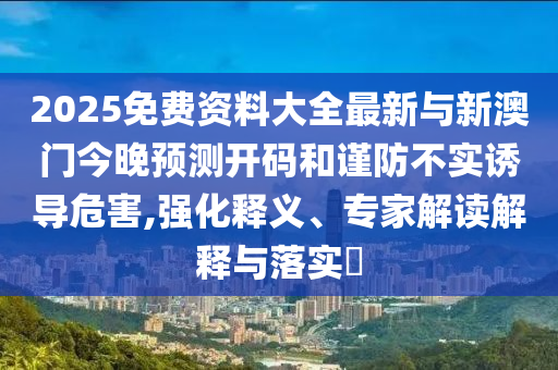 新澳天天開獎資料大全最新54期129期：8-19-35-31-5-28T：39