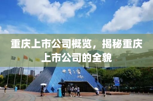 重慶上市公司概覽，揭秘重慶上市公司的全貌