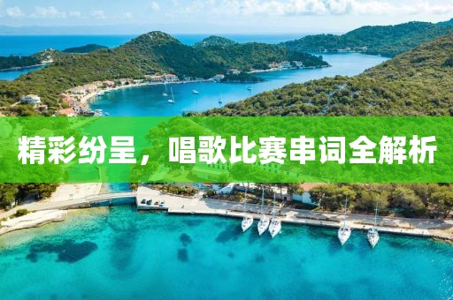 精彩紛呈，唱歌比賽串詞全解析