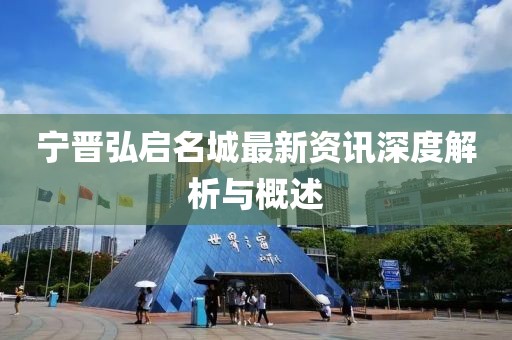 寧晉弘啟名城最新資訊深度解析與概述