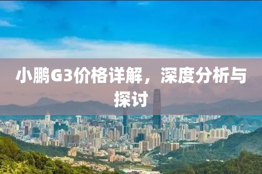 小鵬G3價格詳解，深度分析與探討