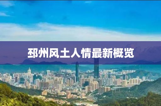 邳州風(fēng)土人情最新概覽