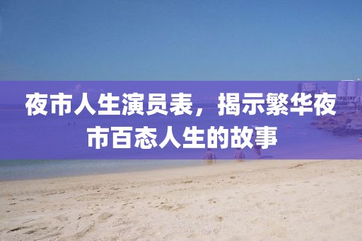 夜市人生演員表，揭示繁華夜市百態(tài)人生的故事