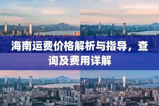 海南運(yùn)費(fèi)價(jià)格解析與指導(dǎo)，查詢及費(fèi)用詳解