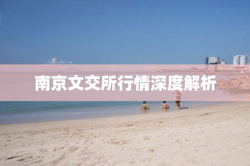南京文交所行情深度解析