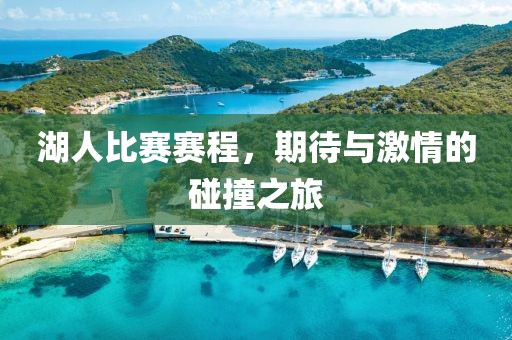 湖人比賽賽程，期待與激情的碰撞之旅