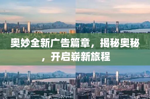 奧妙全新廣告篇章，揭秘奧秘，開(kāi)啟嶄新旅程