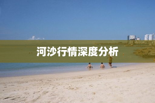 河沙行情深度分析