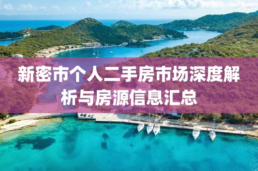 新密市個人二手房市場深度解析與房源信息匯總