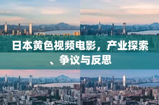 日本黃色視頻電影，產(chǎn)業(yè)探索、爭議與反思