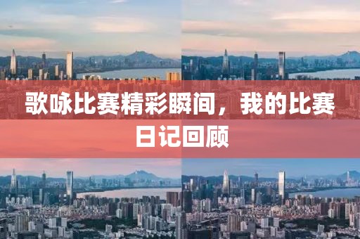 歌詠比賽精彩瞬間，我的比賽日記回顧