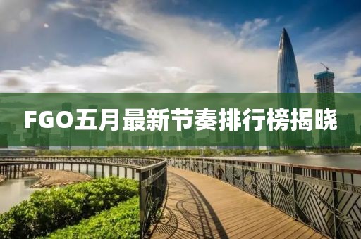 FGO五月最新節(jié)奏排行榜揭曉