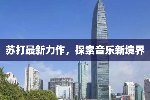 蘇打最新力作，探索音樂新境界