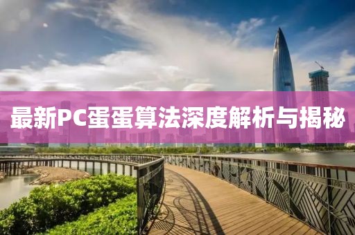 最新PC蛋蛋算法深度解析與揭秘