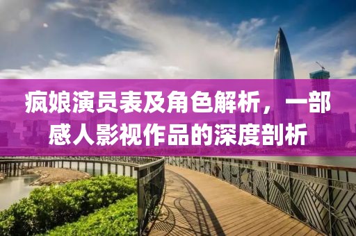 瘋娘演員表及角色解析，一部感人影視作品的深度剖析