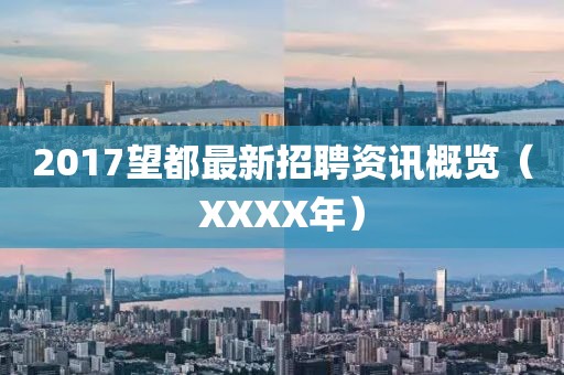 2017望都最新招聘資訊概覽（XXXX年）