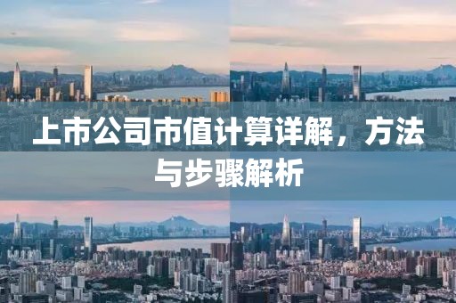 上市公司市值計(jì)算詳解，方法與步驟解析