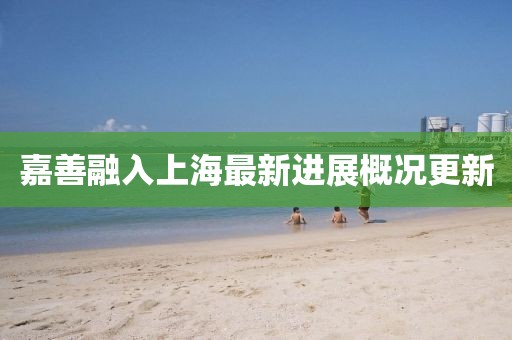 嘉善融入上海最新進(jìn)展概況更新