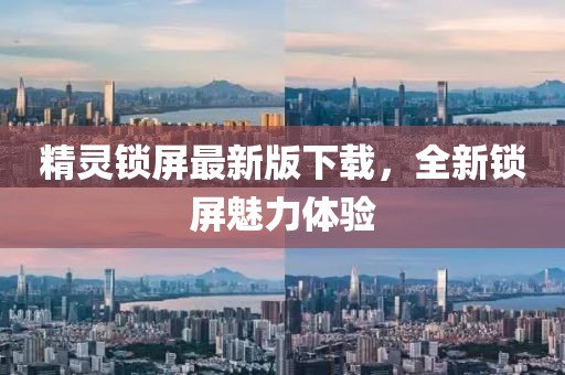 精靈鎖屏最新版下載，全新鎖屏魅力體驗