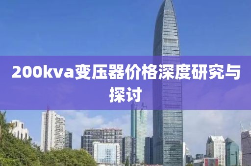 200kva變壓器價格深度研究與探討