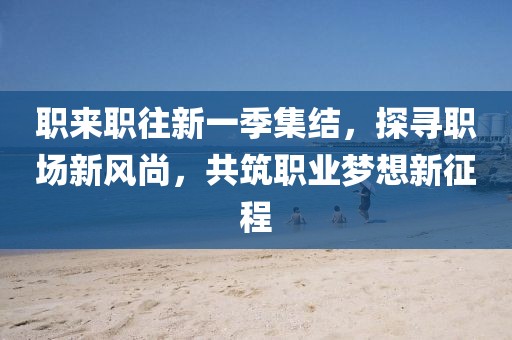 沿途有你 第15頁(yè)