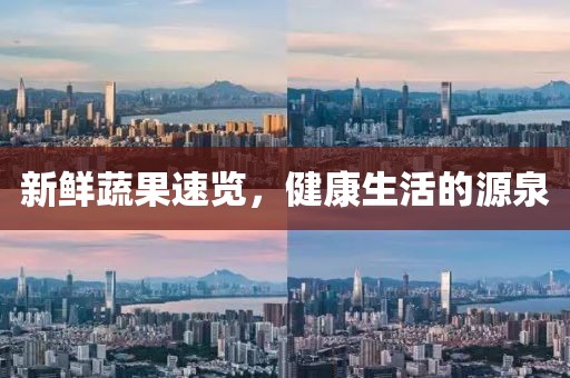 新鮮蔬果速覽，健康生活的源泉