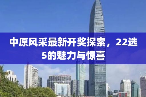中原風采最新開獎探索，22選5的魅力與驚喜