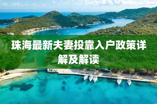 珠海最新夫妻投靠入戶政策詳解及解讀
