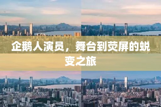 企鵝人演員，舞臺到熒屏的蛻變之旅