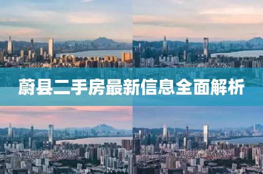 蔚縣二手房最新信息全面解析