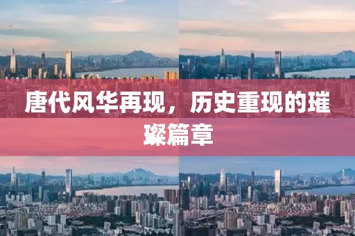 唐代風(fēng)華再現(xiàn)，歷史重現(xiàn)的璀璨篇章