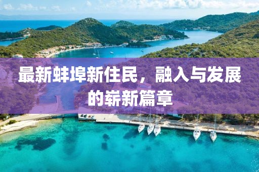 最新蚌埠新住民，融入與發(fā)展的嶄新篇章