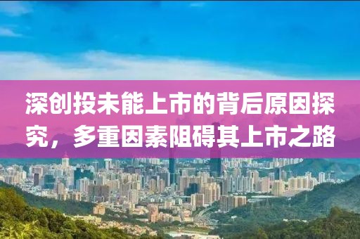 深創(chuàng)投未能上市的背后原因探究，多重因素阻礙其上市之路