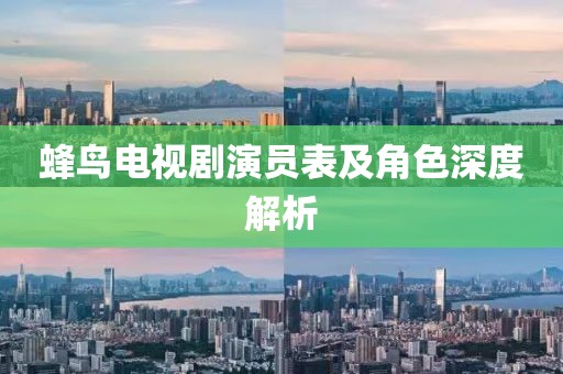 蜂鳥電視劇演員表及角色深度解析