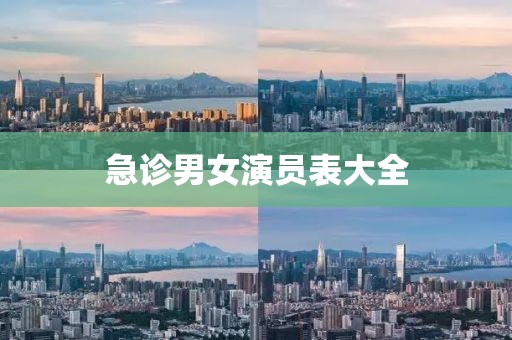 急診男女演員表大全