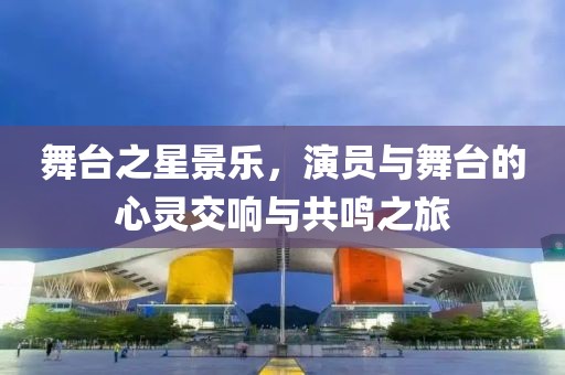 舞臺之星景樂，演員與舞臺的心靈交響與共鳴之旅