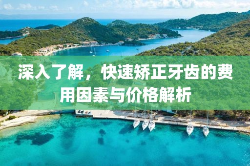 深入了解，快速矯正牙齒的費(fèi)用因素與價(jià)格解析