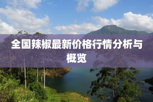 全國(guó)辣椒最新價(jià)格行情分析與概覽