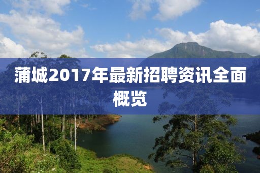 蒲城2017年最新招聘資訊全面概覽