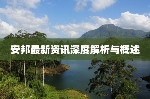 安邦最新資訊深度解析與概述